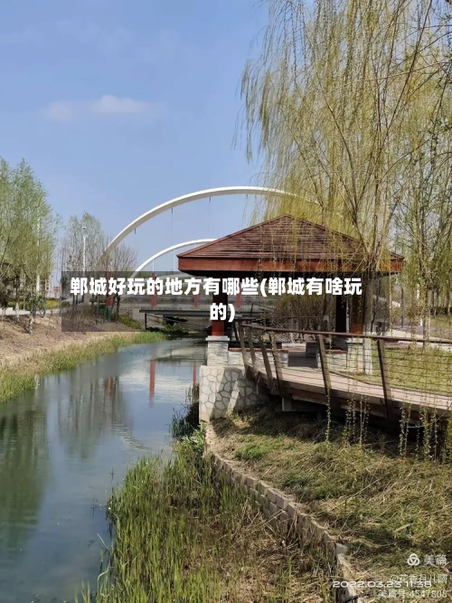 郸城好玩的地方有哪些(郸城有啥玩的)-第2张图片