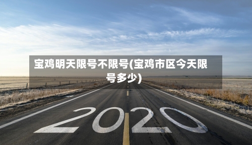 宝鸡明天限号不限号(宝鸡市区今天限号多少)