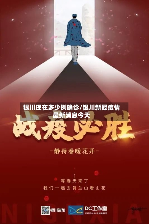 银川现在多少例确诊/银川新冠疫情最新消息今天