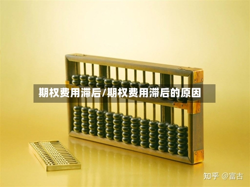 期权费用滞后/期权费用滞后的原因-第2张图片