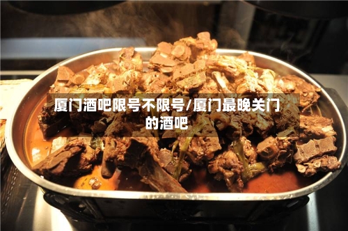 厦门酒吧限号不限号/厦门最晚关门的酒吧