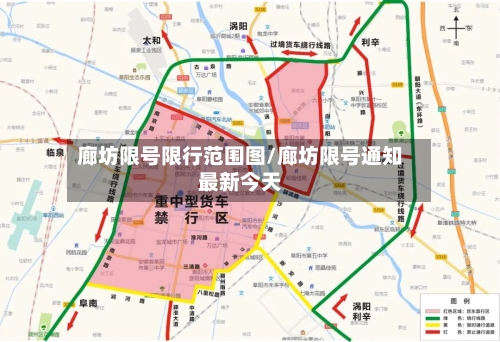 廊坊限号限行范围图/廊坊限号通知最新今天