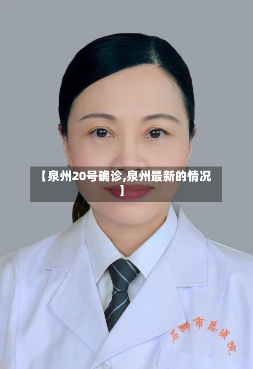 【泉州20号确诊,泉州最新的情况】-第2张图片