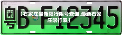 【石家庄最新限行限号查询,最新石家庄限行表】-第3张图片