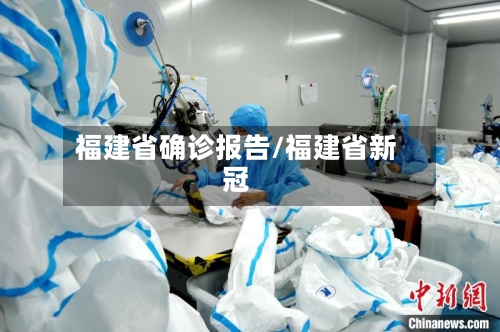 福建省确诊报告/福建省新冠