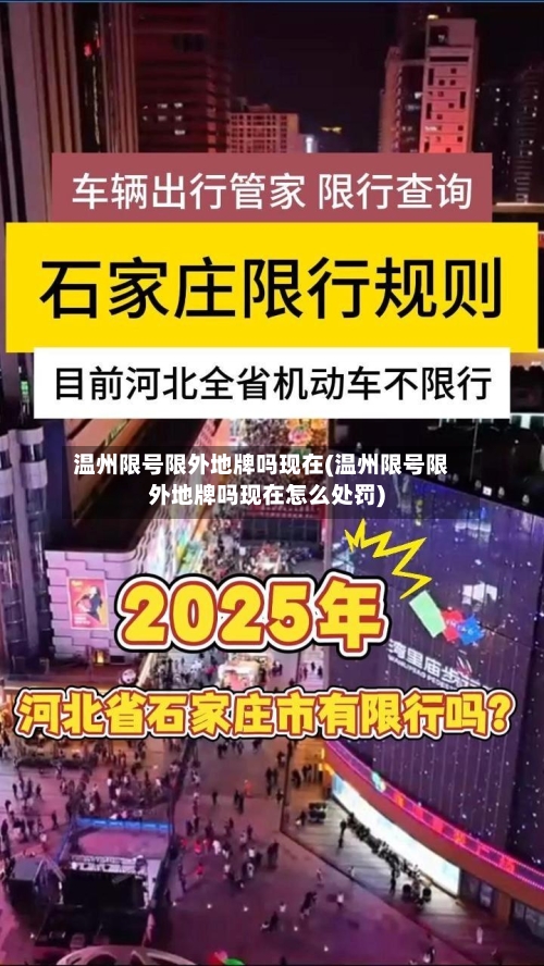 温州限号限外地牌吗现在(温州限号限外地牌吗现在怎么处罚)