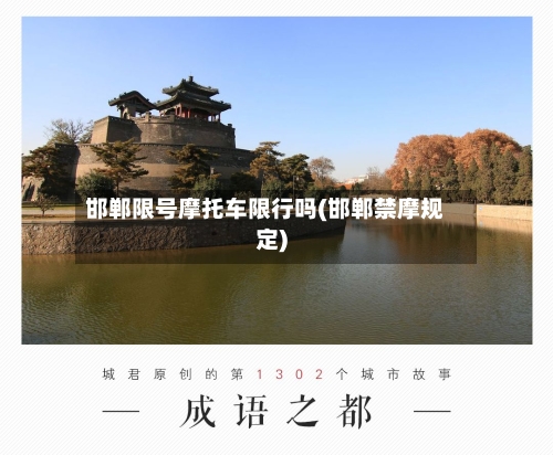 邯郸限号摩托车限行吗(邯郸禁摩规定)