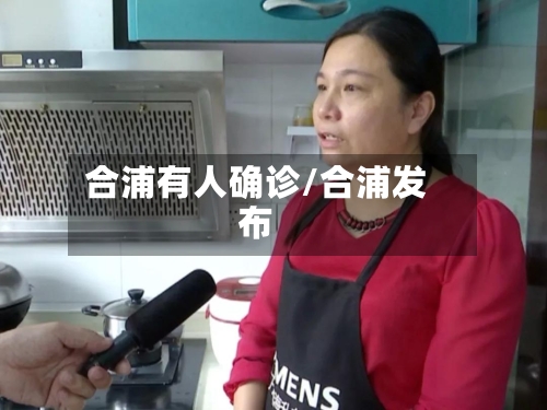 合浦有人确诊/合浦发布
