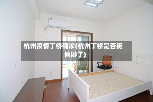 杭州疫情丁桥确诊(杭州丁桥是否挺偏僻了)