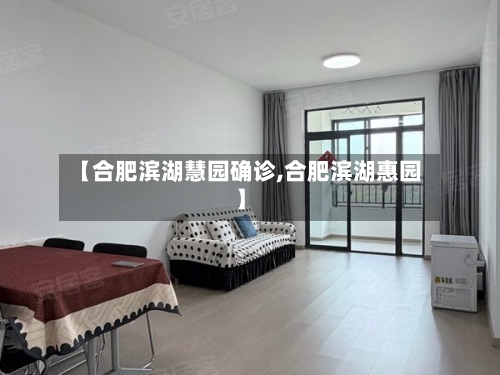 【合肥滨湖慧园确诊,合肥滨湖惠园】-第2张图片