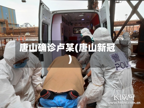 唐山确诊卢某(唐山新冠)-第3张图片
