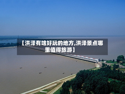 【洪泽有啥好玩的地方,洪泽景点哪里值得旅游】-第2张图片