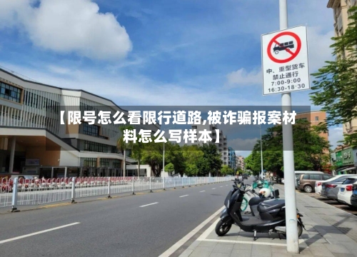 【限号怎么看限行道路,被诈骗报案材料怎么写样本】-第3张图片