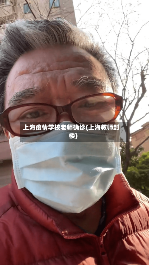 上海疫情学校老师确诊(上海教师封楼)-第2张图片