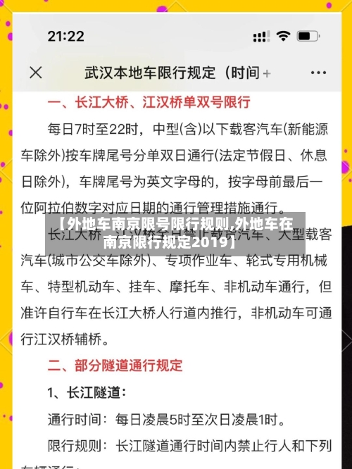 【外地车南京限号限行规则,外地车在南京限行规定2019】