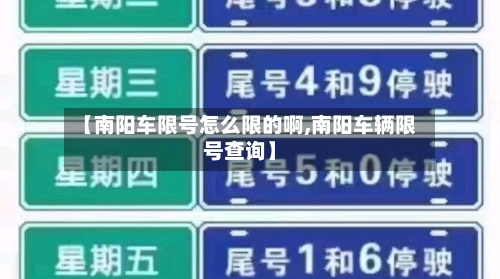 【南阳车限号怎么限的啊,南阳车辆限号查询】-第2张图片