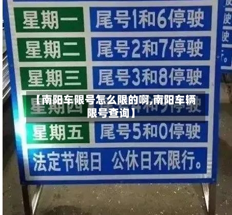 【南阳车限号怎么限的啊,南阳车辆限号查询】