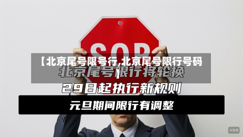 【北京尾号限号行,北京尾号限行号码】