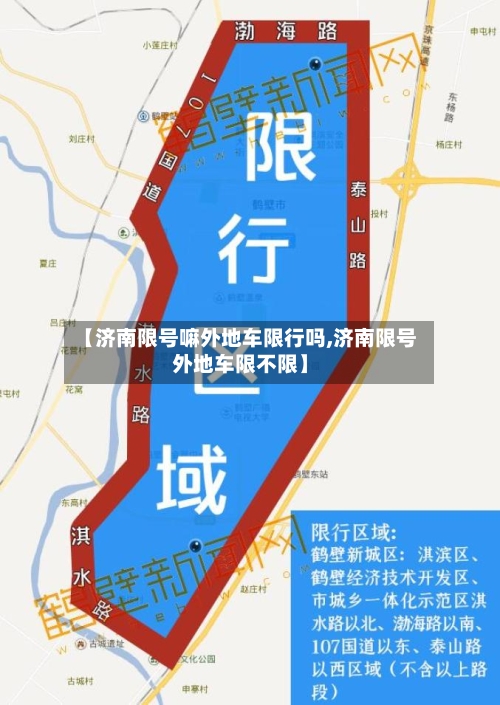 【济南限号嘛外地车限行吗,济南限号外地车限不限】