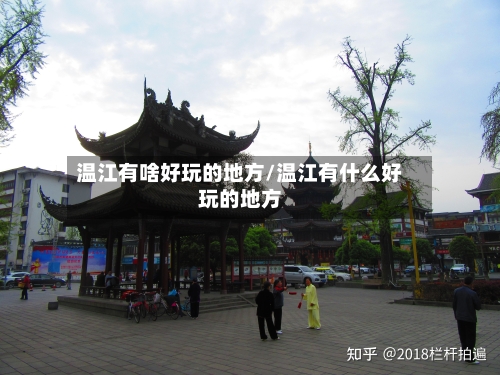 温江有啥好玩的地方/温江有什么好玩的地方-第2张图片