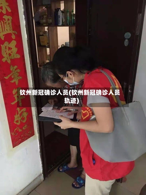钦州新冠确诊人员(钦州新冠确诊人员轨迹)