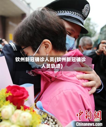钦州新冠确诊人员(钦州新冠确诊人员轨迹)-第2张图片