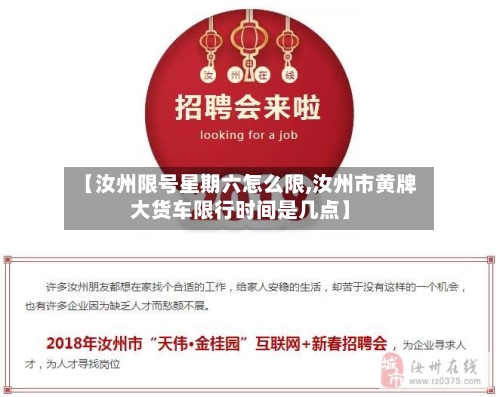 【汝州限号星期六怎么限,汝州市黄牌大货车限行时间是几点】