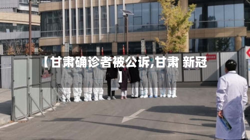 【甘肃确诊者被公诉,甘肃 新冠】