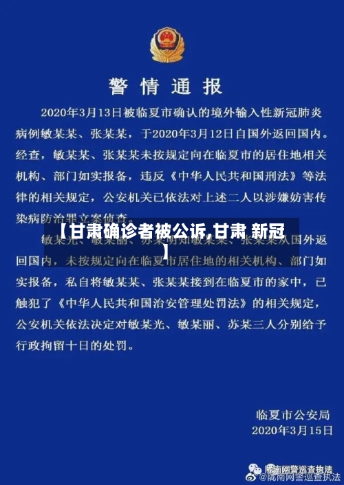 【甘肃确诊者被公诉,甘肃 新冠】-第2张图片