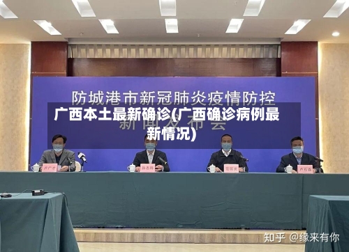 广西本土最新确诊(广西确诊病例最新情况)-第2张图片
