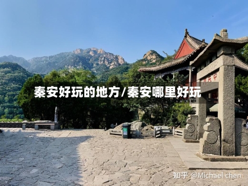 秦安好玩的地方/秦安哪里好玩
