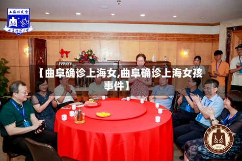 【曲阜确诊上海女,曲阜确诊上海女孩事件】-第2张图片