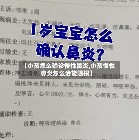 【小孩怎么确诊慢性鼻炎,小孩慢性鼻炎怎么治能除根】