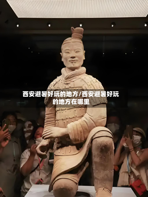 西安避暑好玩的地方/西安避暑好玩的地方在哪里-第2张图片