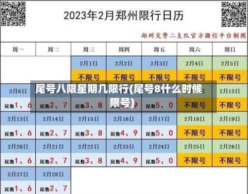 尾号八限星期几限行(尾号8什么时候限号)