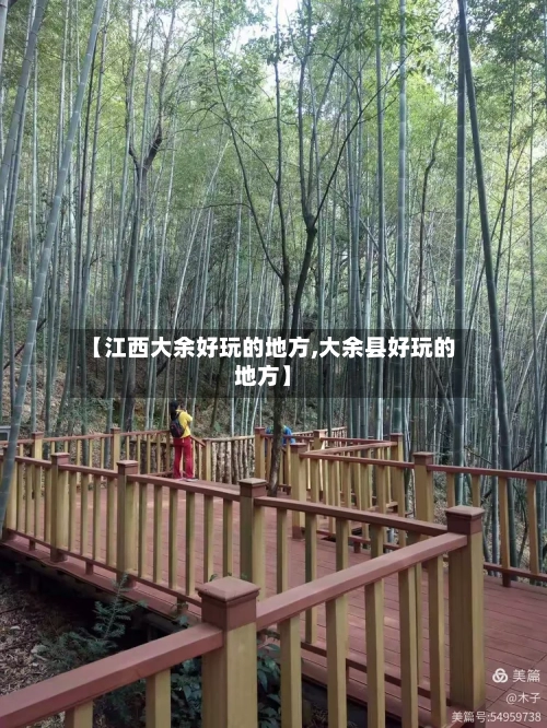 【江西大余好玩的地方,大余县好玩的地方】-第3张图片