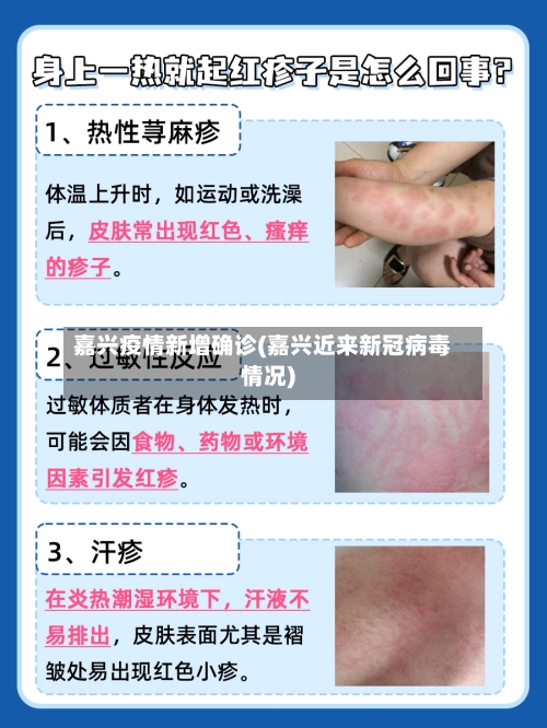 嘉兴疫情新增确诊(嘉兴近来新冠病毒情况)