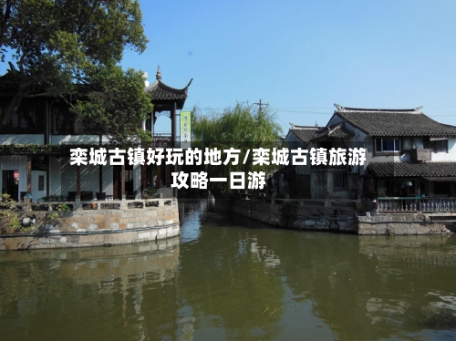 栾城古镇好玩的地方/栾城古镇旅游攻略一日游-第3张图片