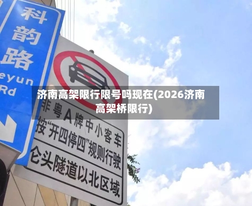 济南高架限行限号吗现在(2026济南高架桥限行)-第2张图片