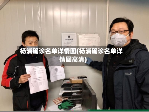 杨浦确诊名单详情图(杨浦确诊名单详情图高清)-第2张图片