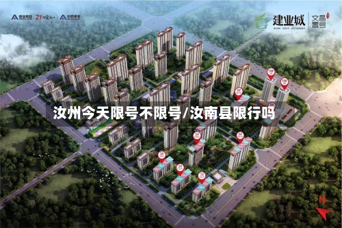 汝州今天限号不限号/汝南县限行吗