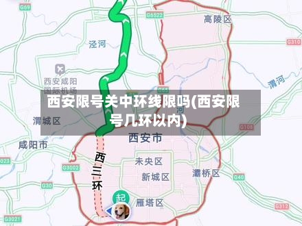 西安限号关中环线限吗(西安限号几环以内)
