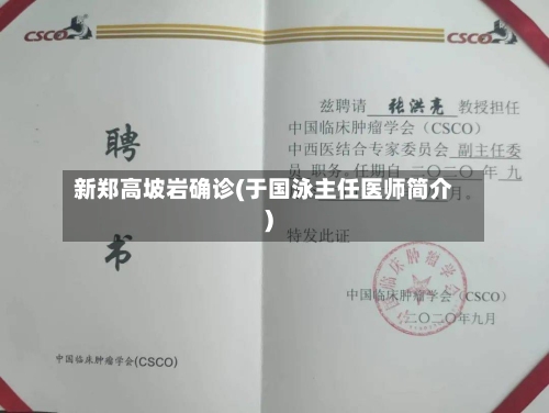 新郑高坡岩确诊(于国泳主任医师简介)-第2张图片