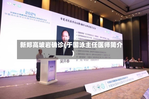 新郑高坡岩确诊(于国泳主任医师简介)-第3张图片