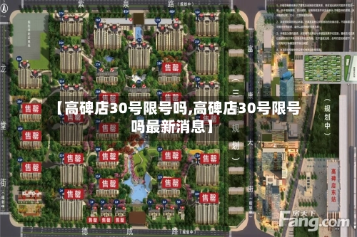 【高碑店30号限号吗,高碑店30号限号吗最新消息】-第2张图片