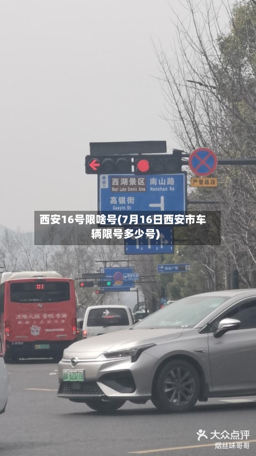 西安16号限啥号(7月16日西安市车辆限号多少号)