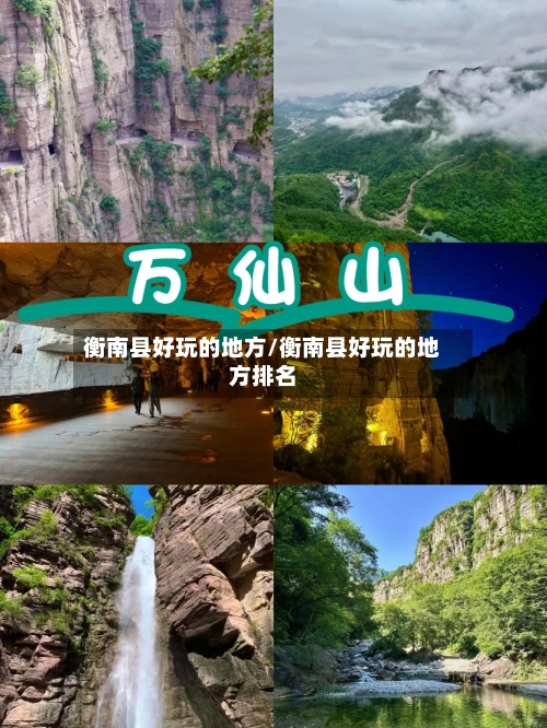 衡南县好玩的地方/衡南县好玩的地方排名-第2张图片