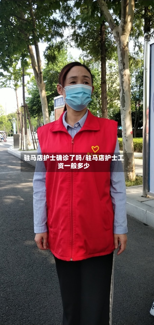 驻马店护士确诊了吗/驻马店护士工资一般多少-第2张图片