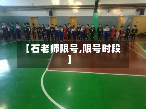 【石老师限号,限号时段】