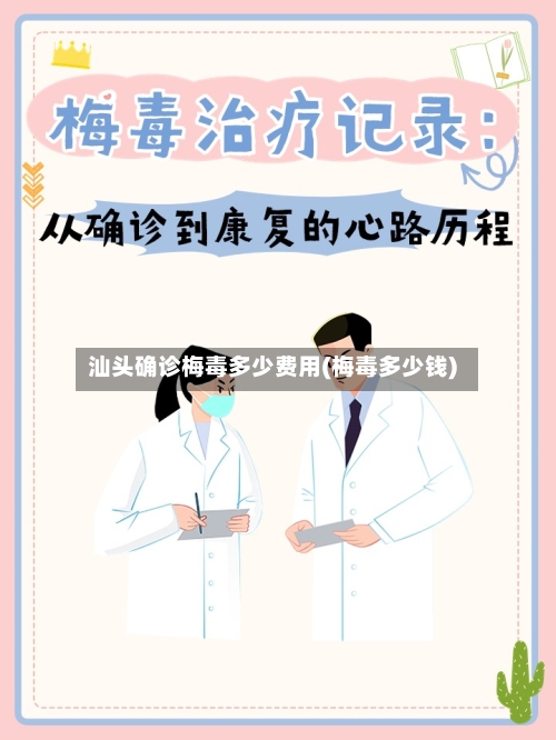 汕头确诊梅毒多少费用(梅毒多少钱)